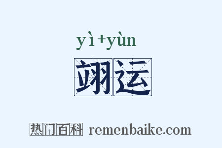 翊运是什么意思的图片